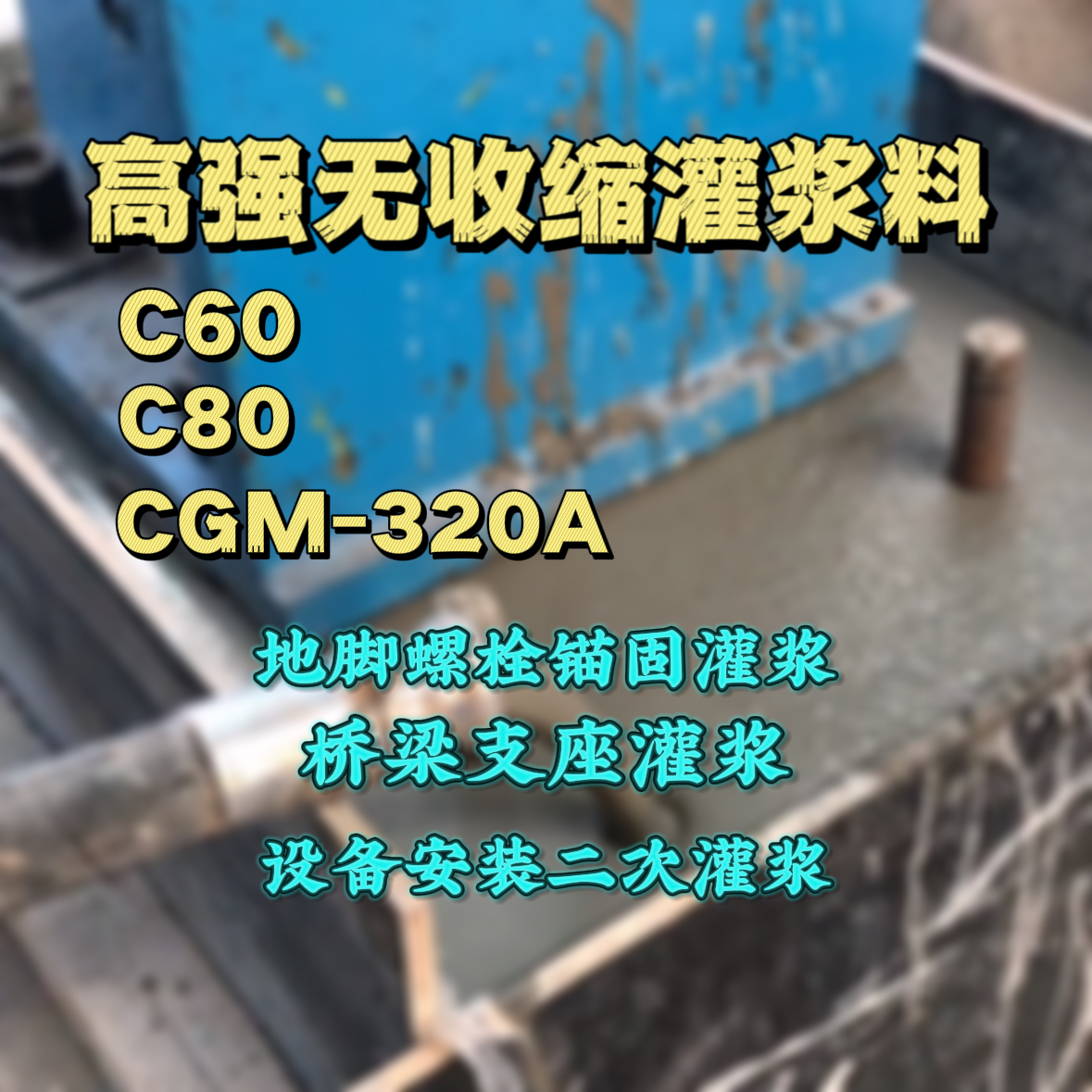 新竹市灌浆料加水多了、稀了会有什么影响？
